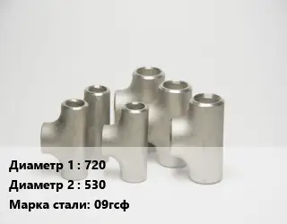 Тройник стальной 720 -530 Сталь: 09гсф